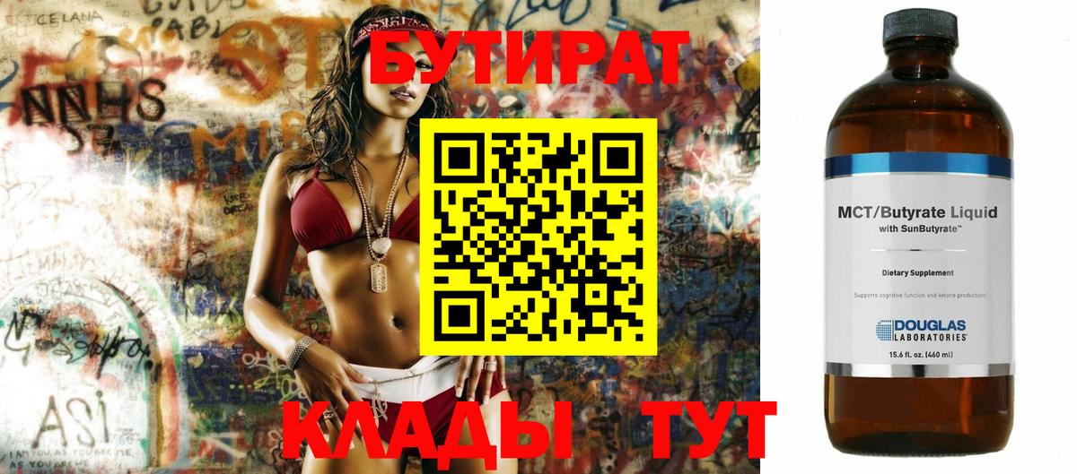 Бутират  Вход с VPN  Карасук  БУТИРАТ бутандиол 