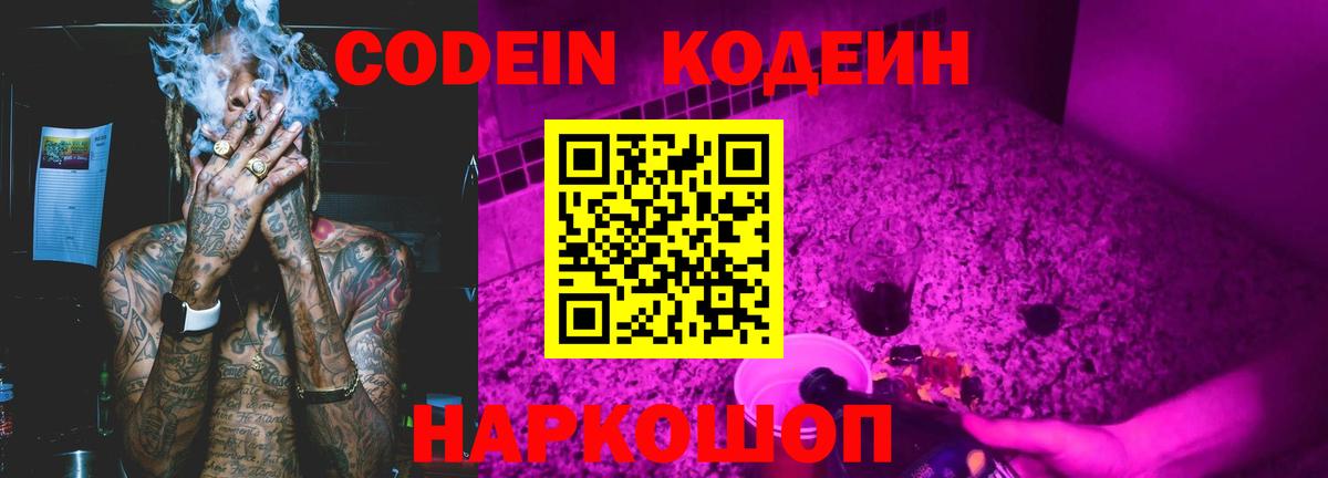Кодеин Purple Drank Карасук